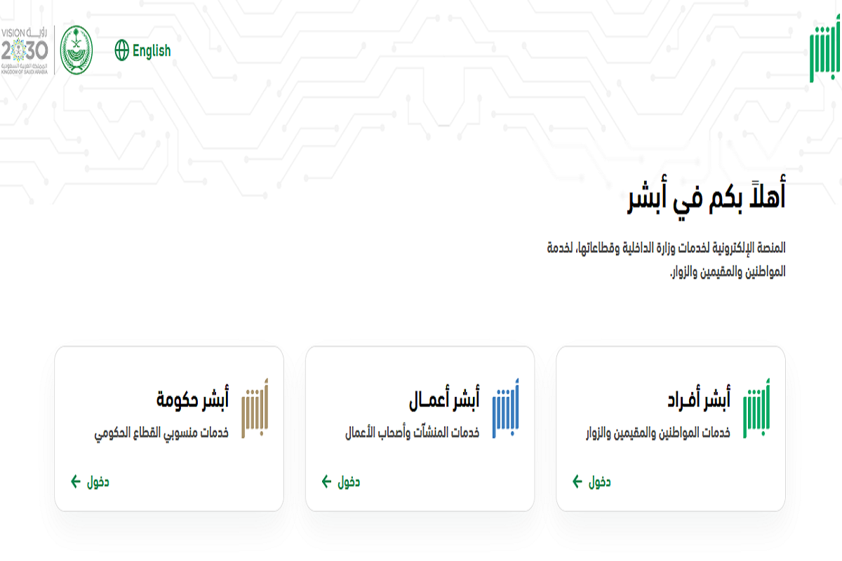 تغيير العنوان الوطني عبر منصة أبشر