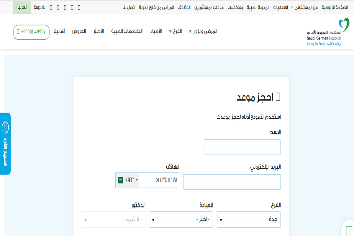 حجز موعد في المستشفى السعودي الألماني بجدة