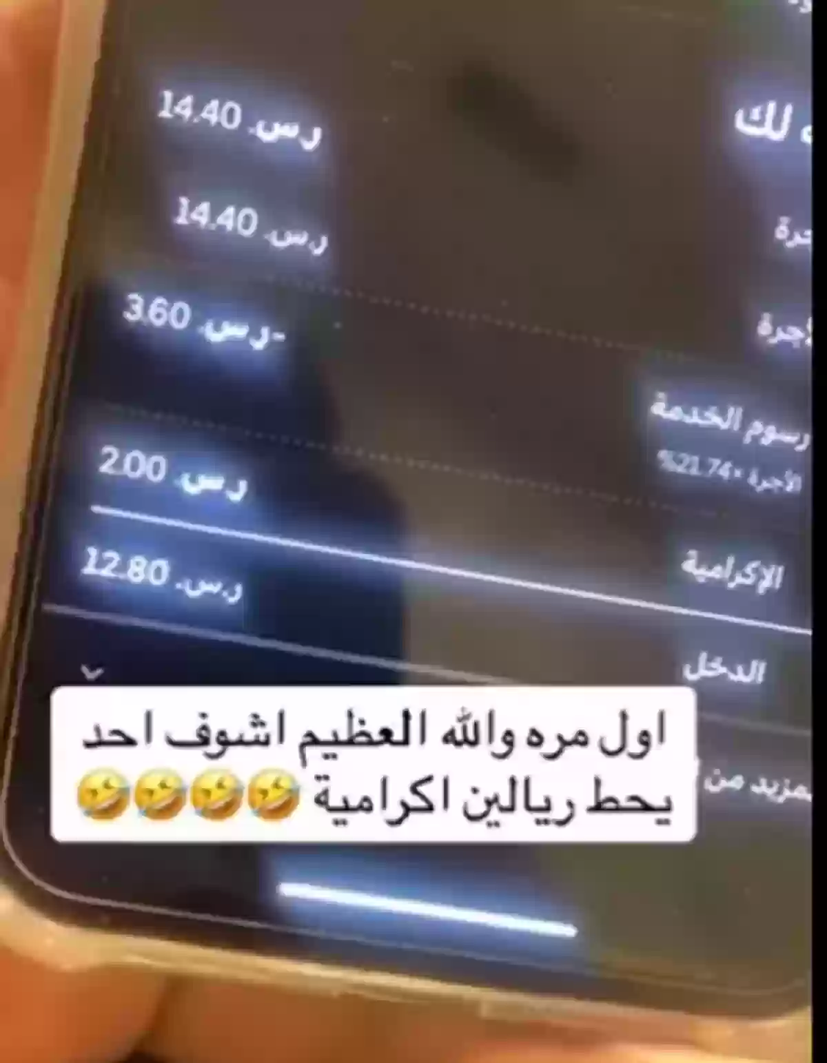 تشهير بسبب ريالين! مندوب يسخر من عميل بسبب قيمة الإكرامية