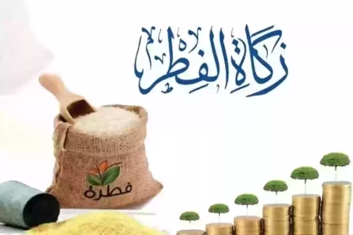 آخر موعد لإخراجها... السعودية تعلن قيمة زكاة الفطر لهذا العام 1445 وكيفية حسابها