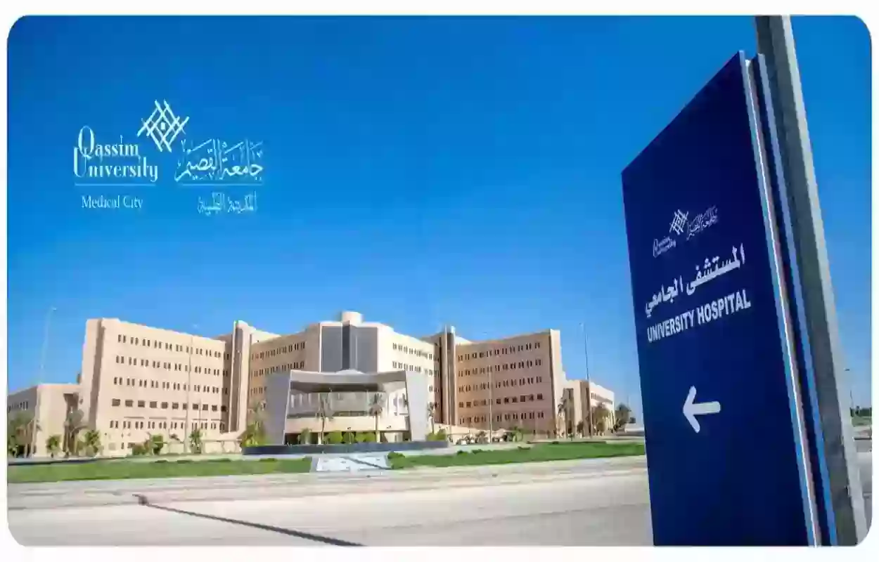 وظائف شاغرة في المدينة الطبية بجامعة القصيم