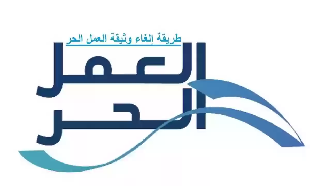 طريقة استخراج وثيقة العمل الحر لغير السعوديين