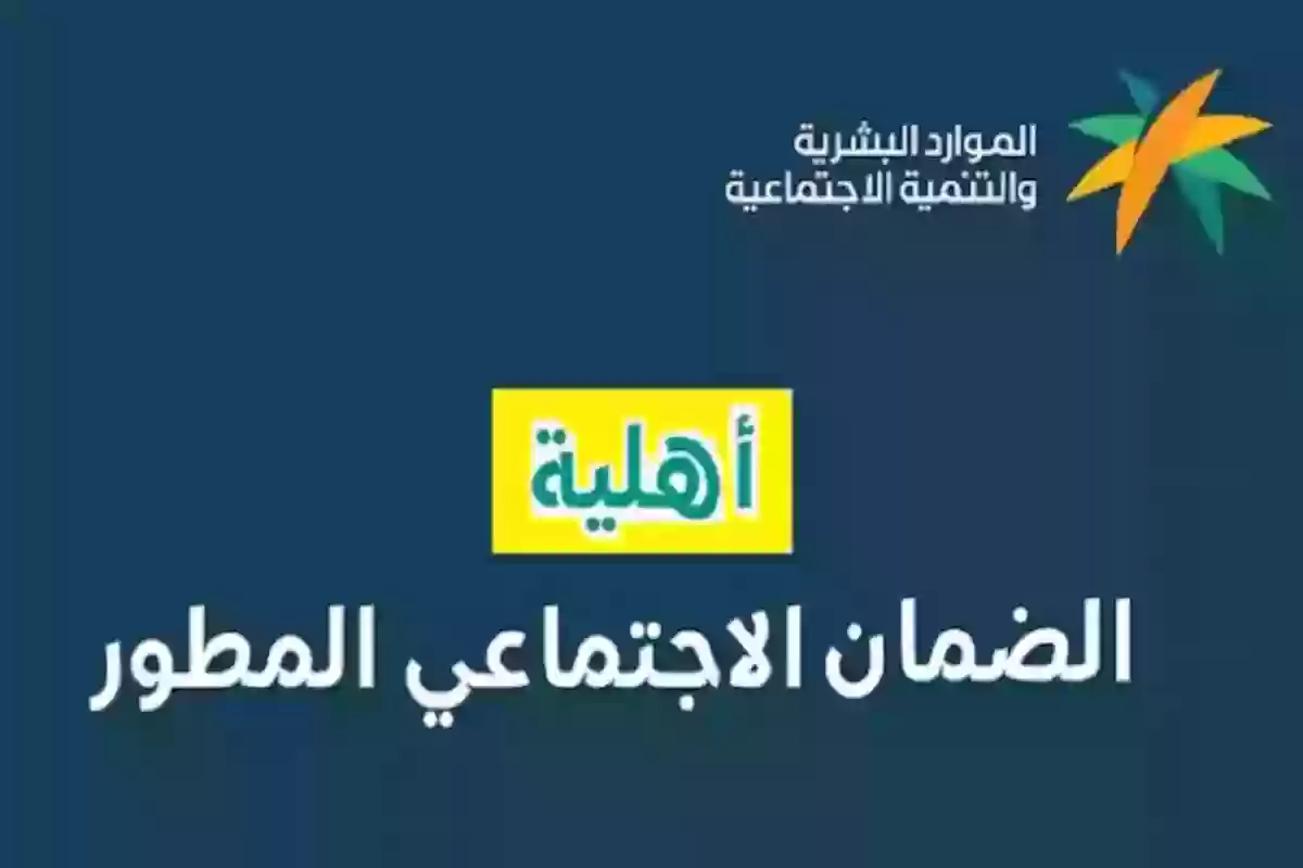 طريقة الاستعلام عن أهلية الضمان الاجتماعي المطور 1446