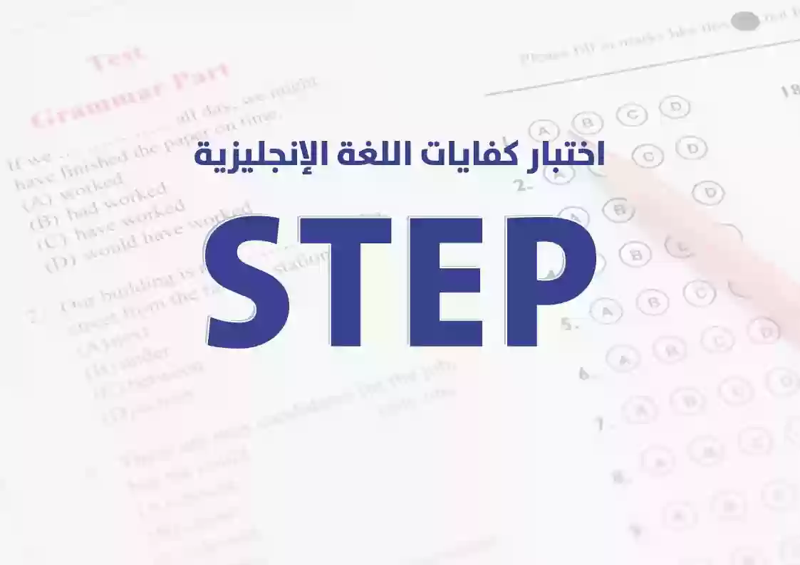 كم مدة صلاحية اختبار ستيب 2023-1445