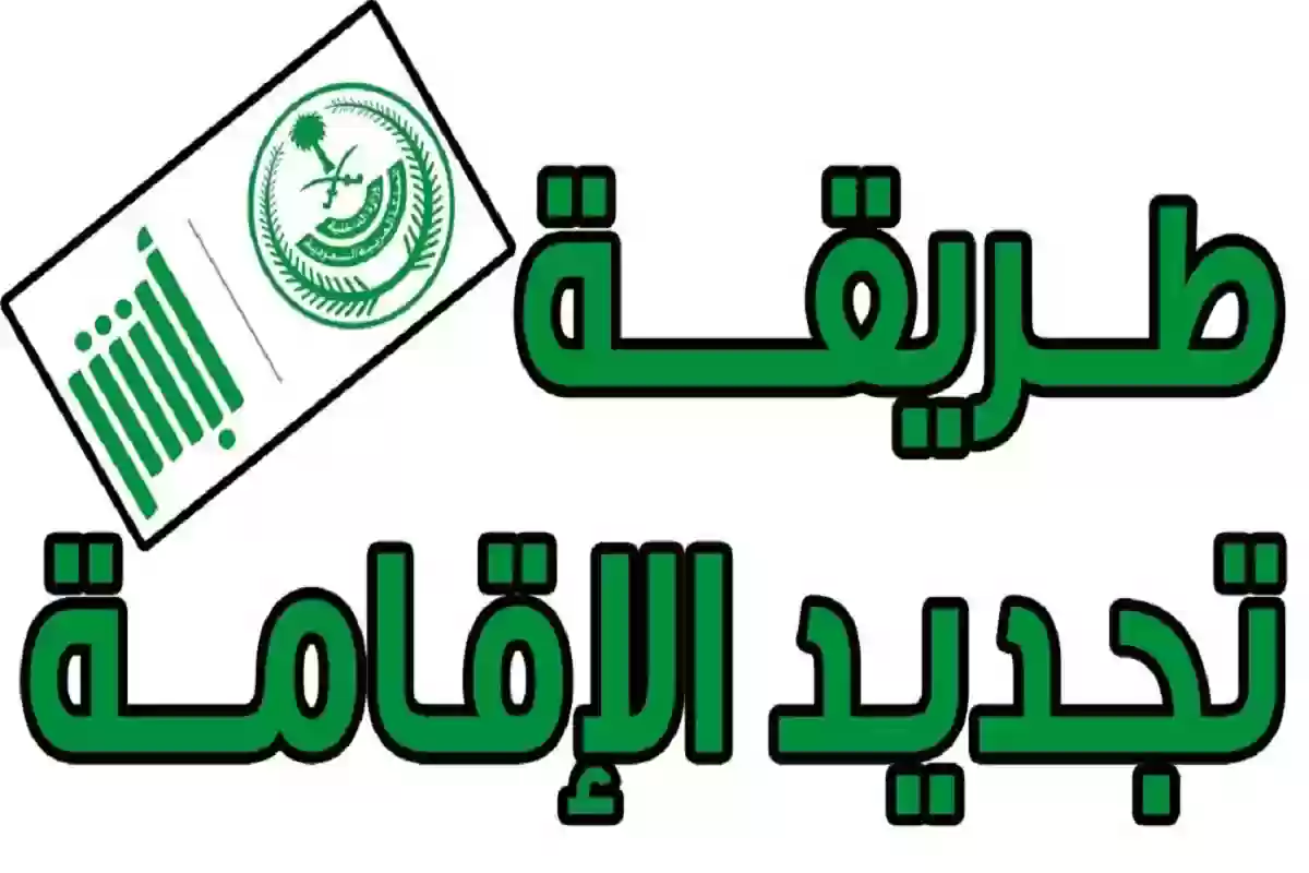 تجديد إقامة العامل الوافد السعودية