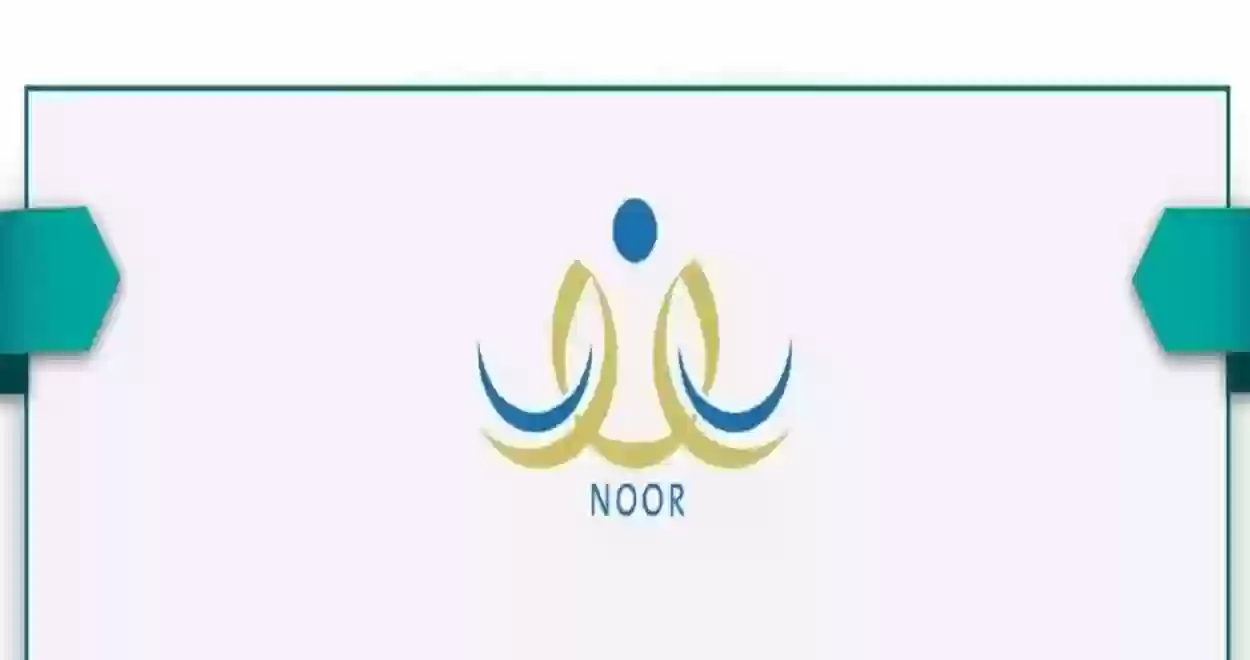 نظام نور ولي الأمر برقم الهوية رابط تسجيل الدخول المباشر noor.moe.gov.sa