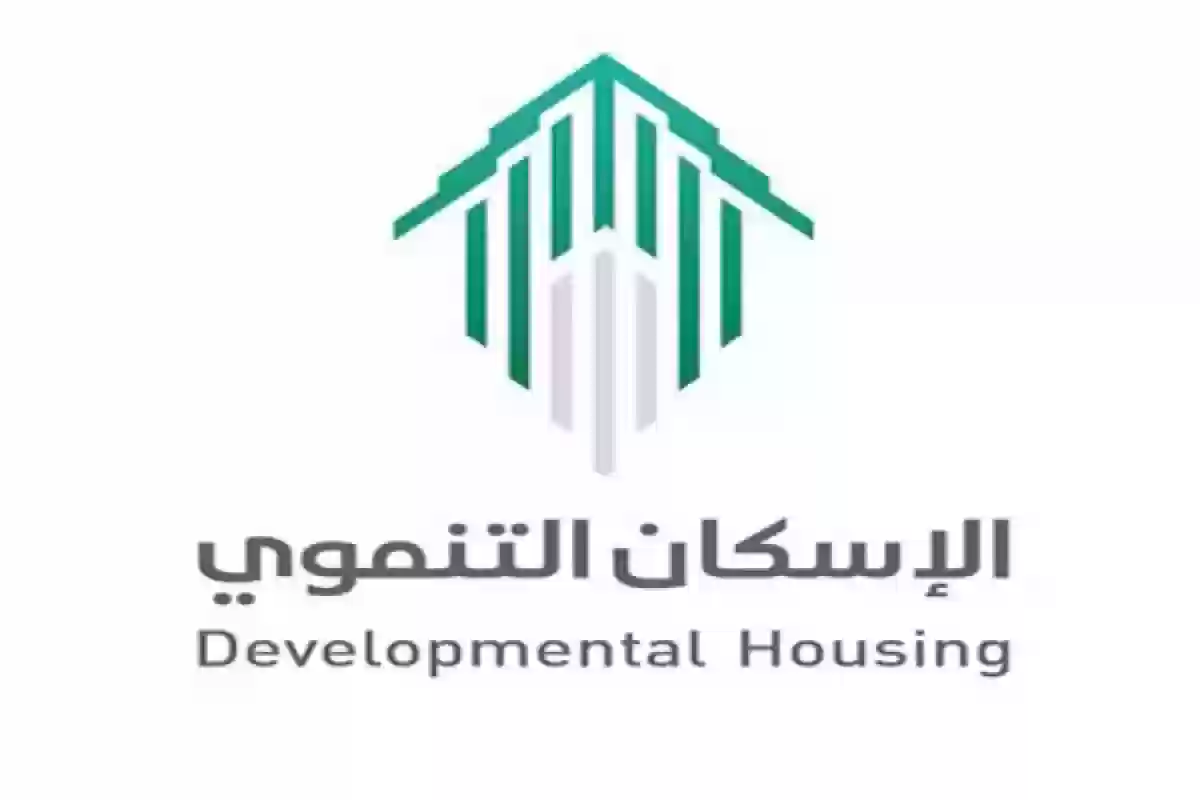 التسجيل في الإسكان التنموي لمستفيدي الضمان الاجتماعي