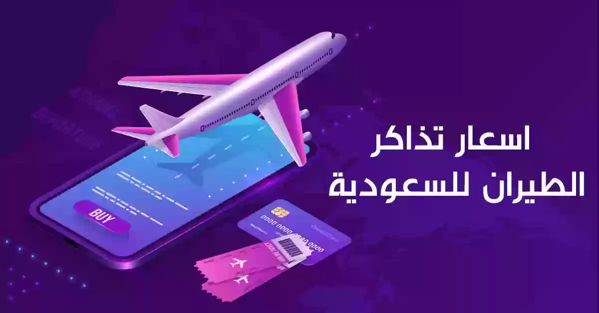 أسعار التذكرة الجديدة بالسعودية