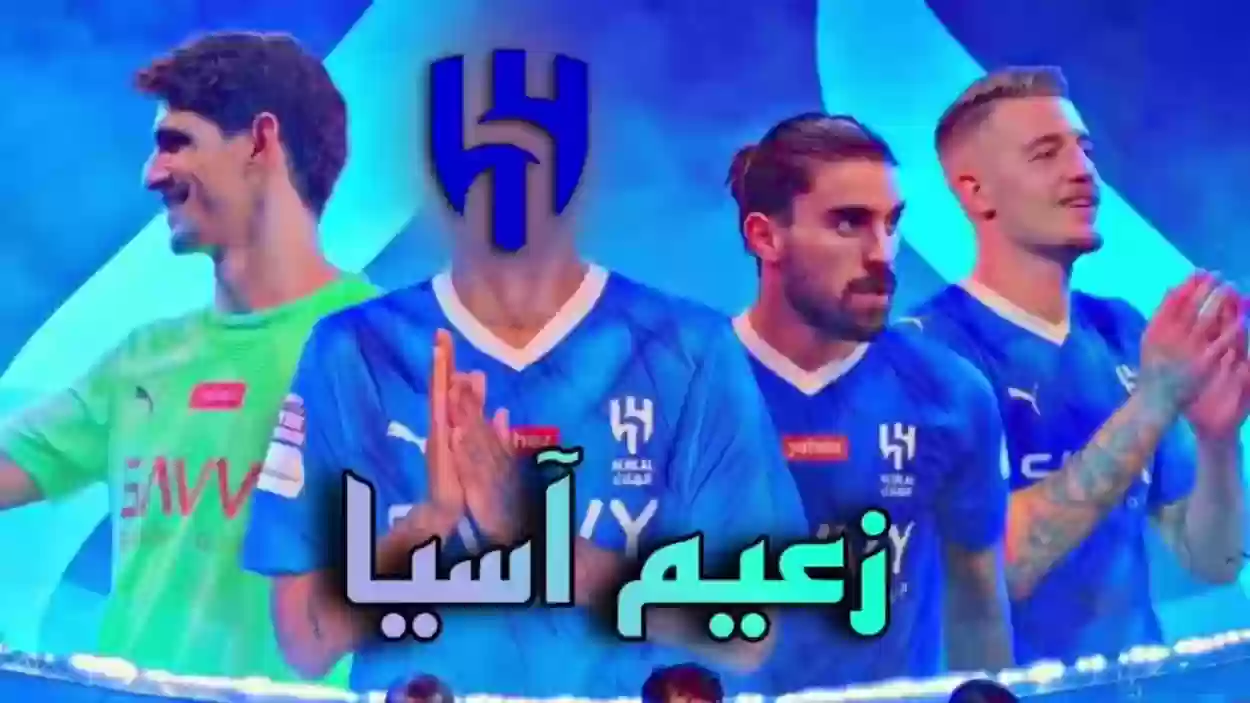 تاريخ حافل من الإنجازات للهلال السعودي واليوم