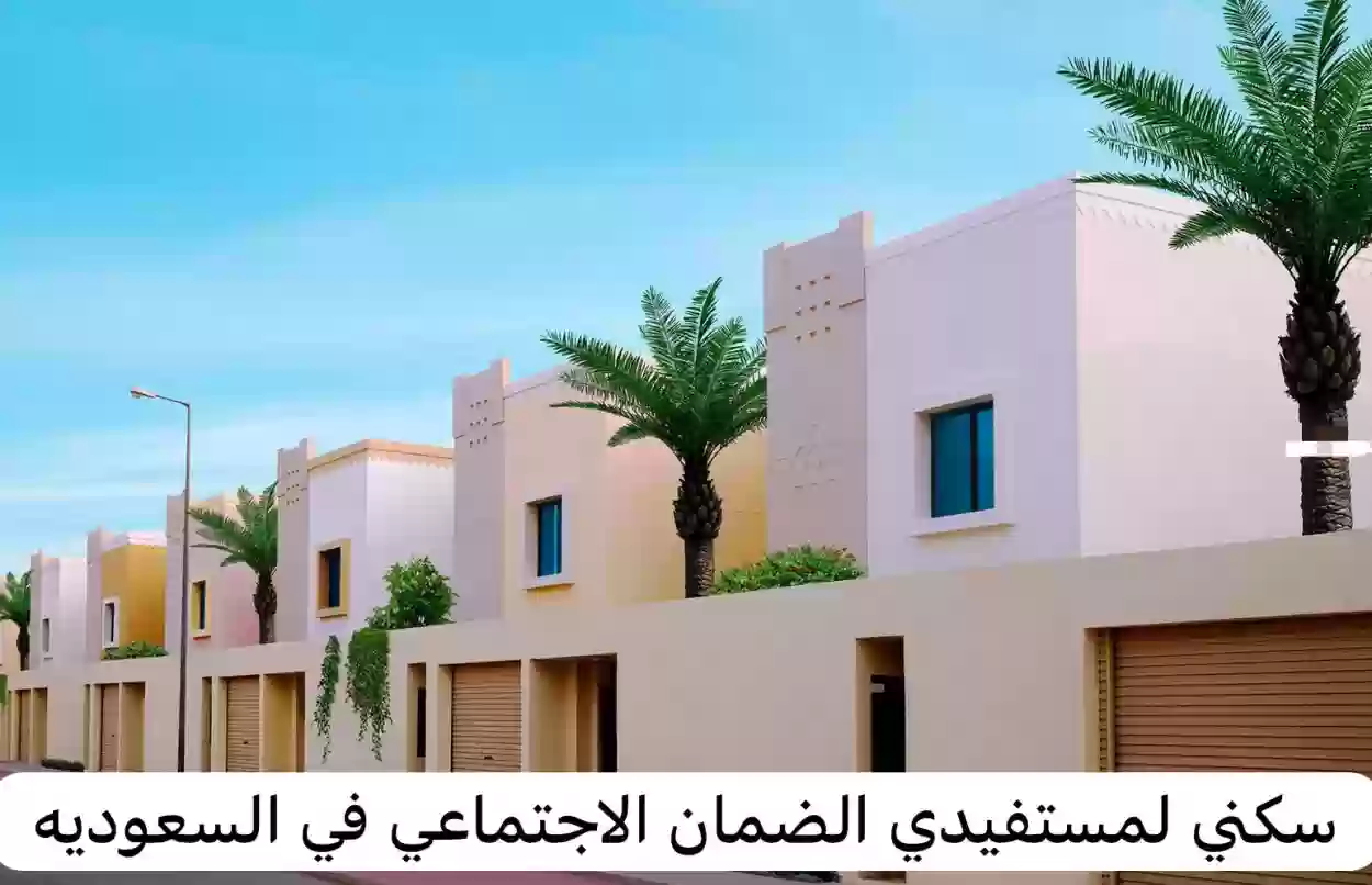 طريقة الاستعلام عن أهلية سكني لمستفيدي الضمان 