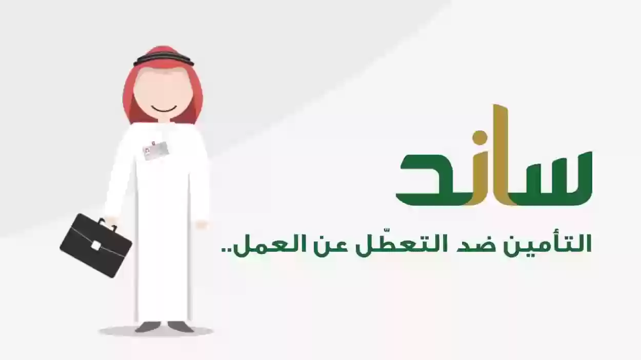 كيف اسجل في ساند وانا عاطل وهل يستفيد المستقيل من ساند 1445 أم لا