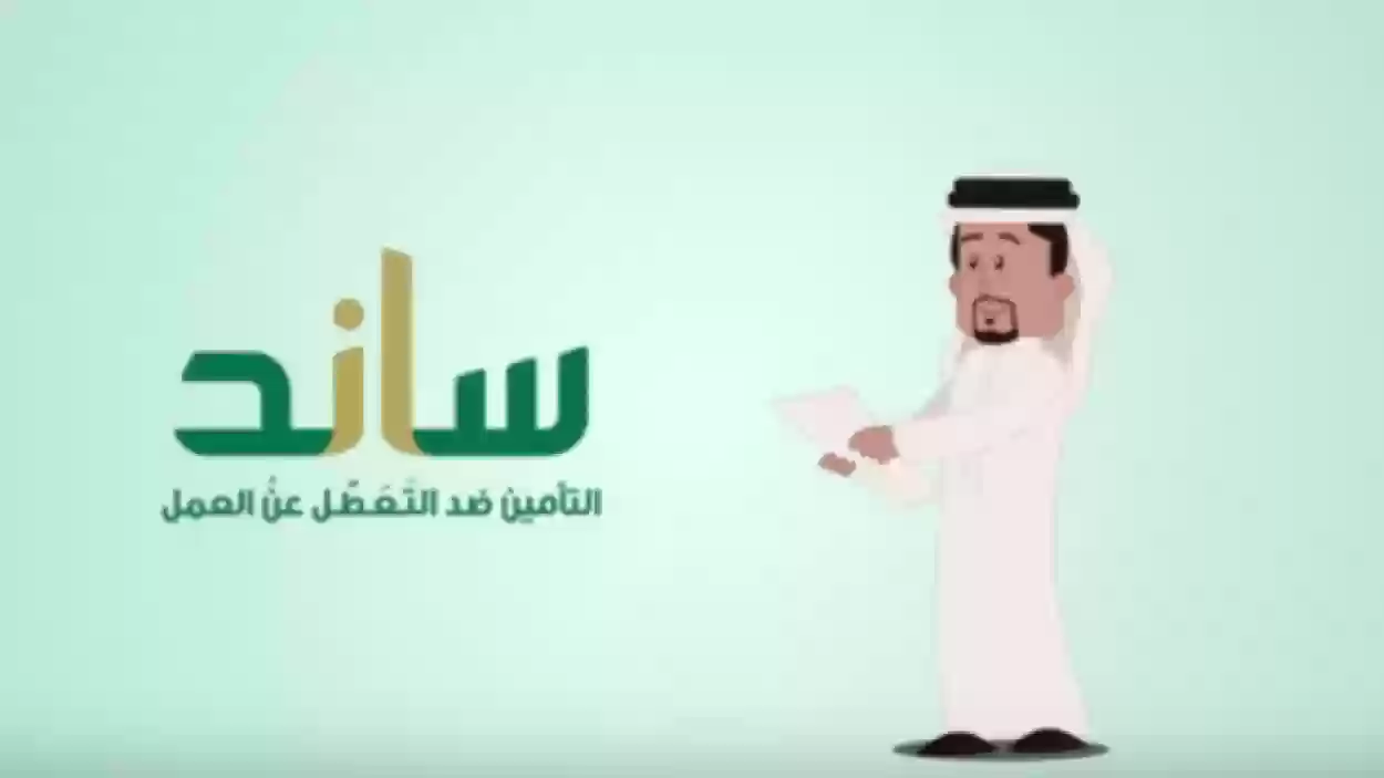 الشروط العامة لاستحقاق ساند