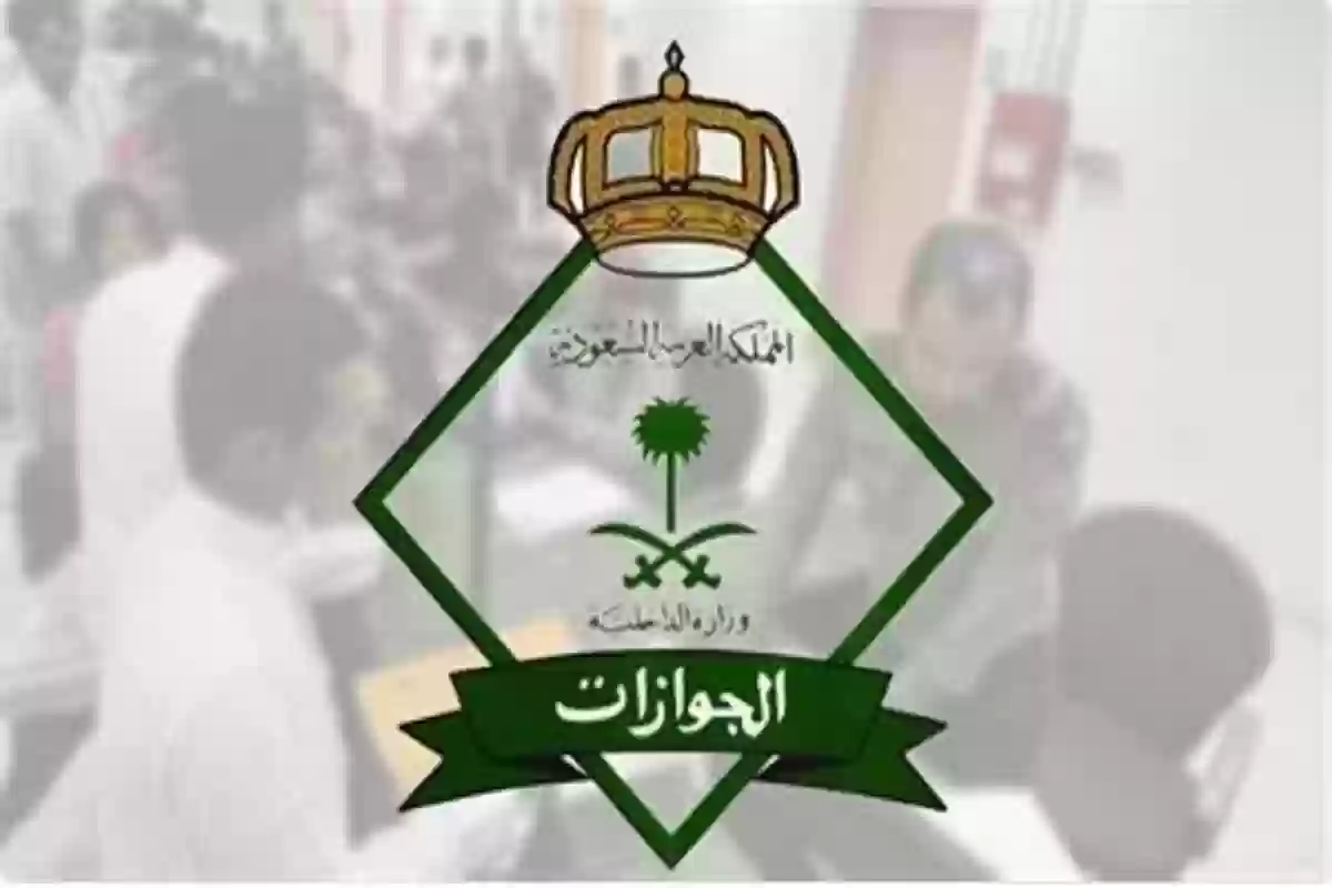  الجوازات السعودية تحذر من عقوبة تلك المخالفة