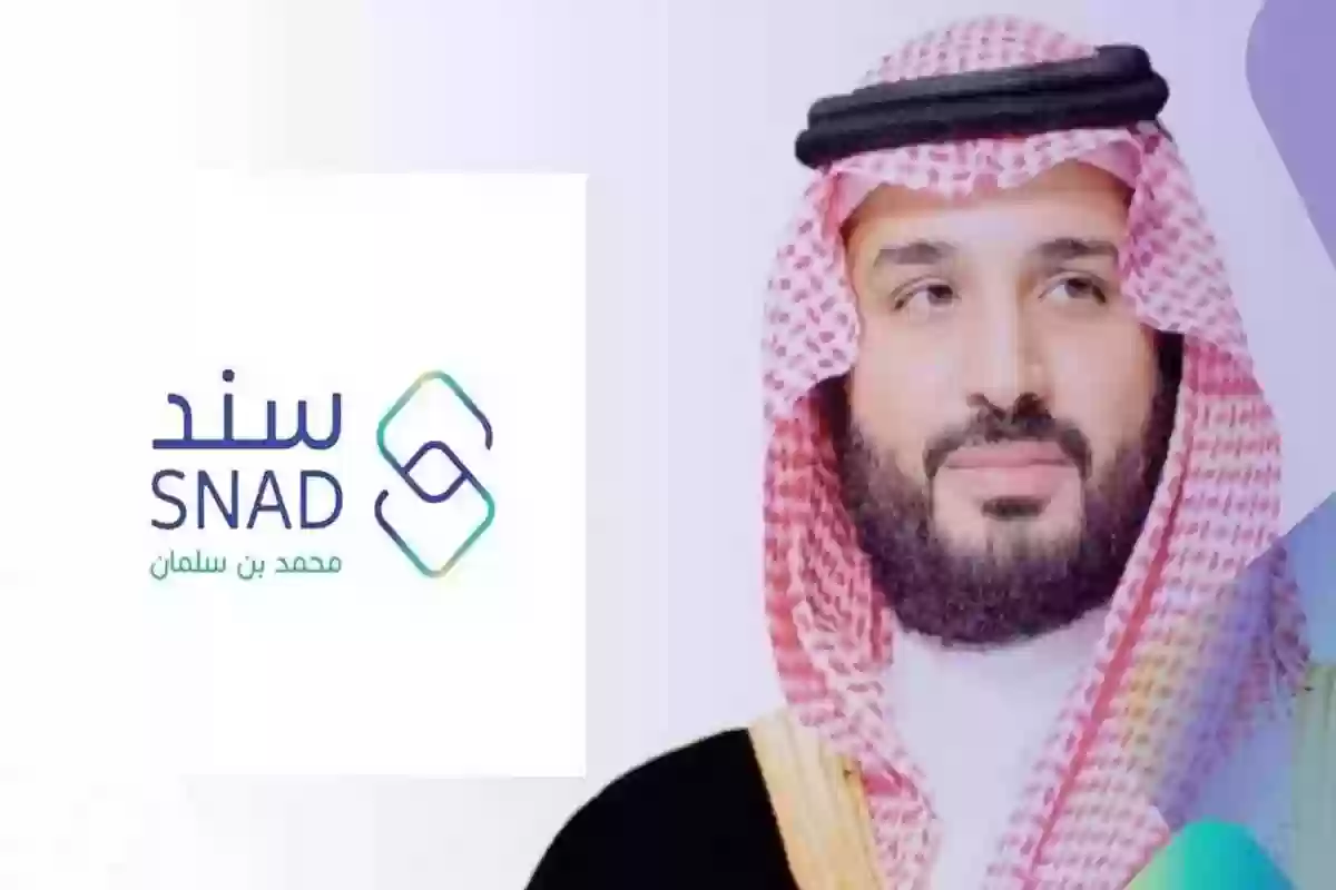 كيف أقدم على سند محمد بن سلمان؟ الطريقة والشروط