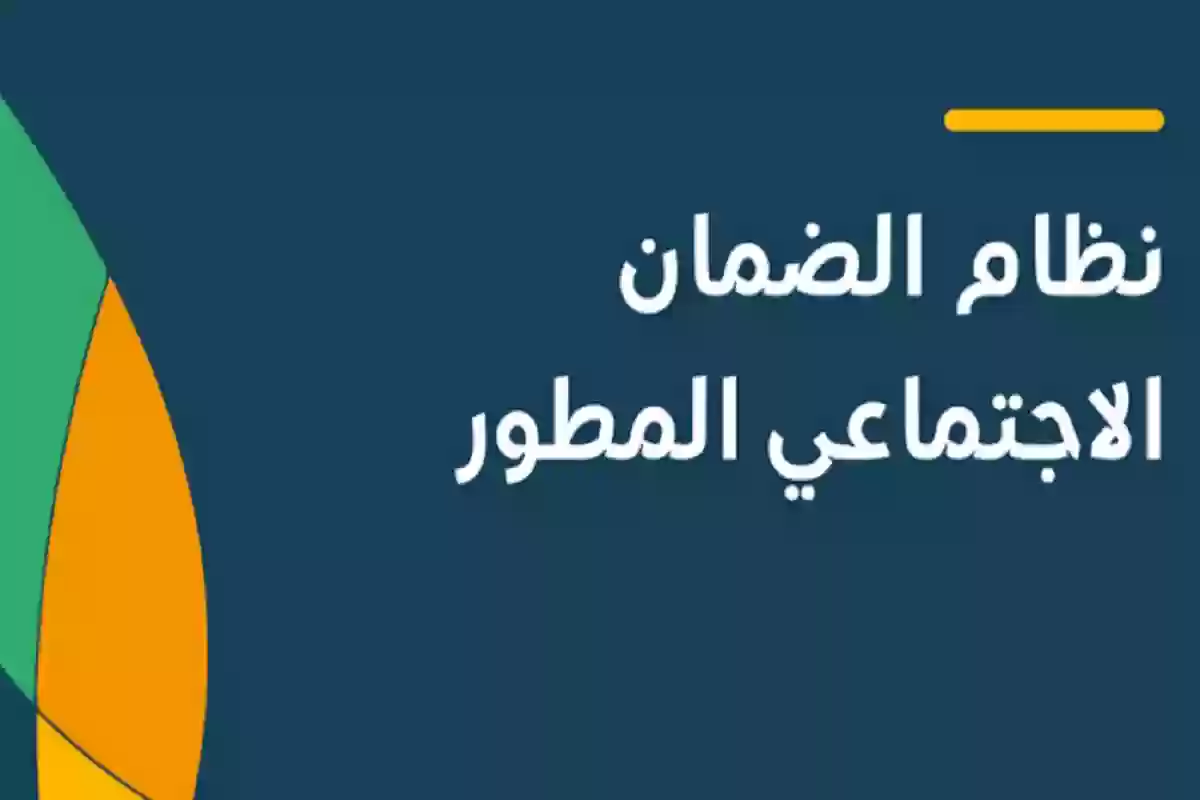 برنامج الضمان الاجتماعي المطور للأسر المحتاجة