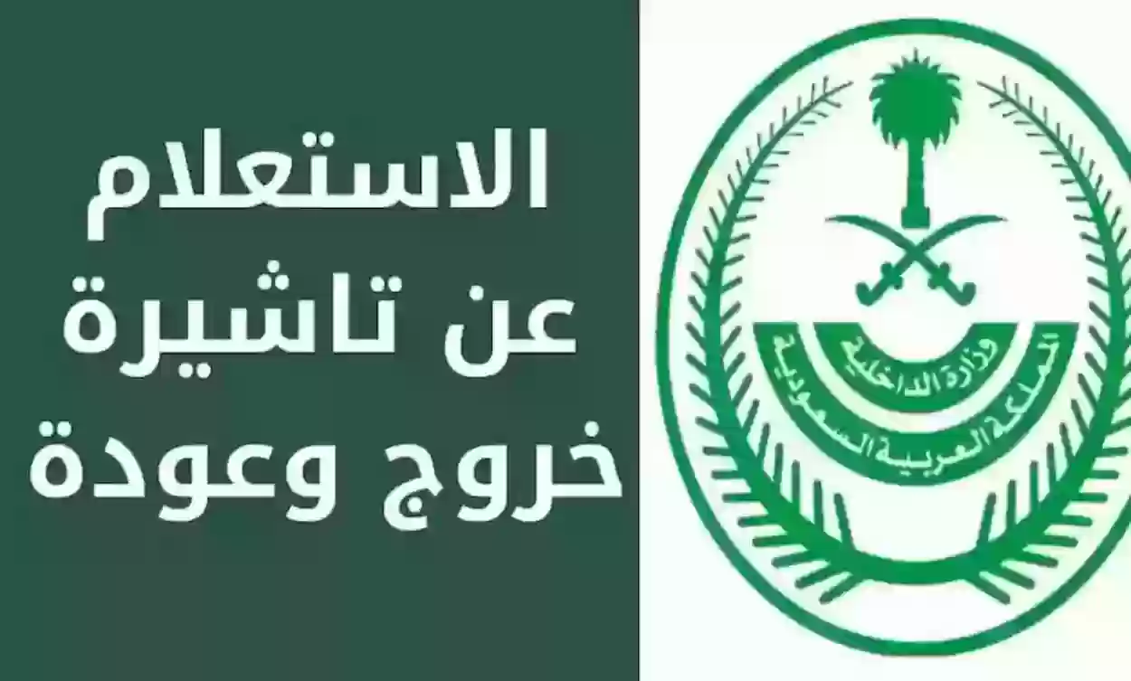 استعلام عن حالة تأشيرة الخروج والعودة