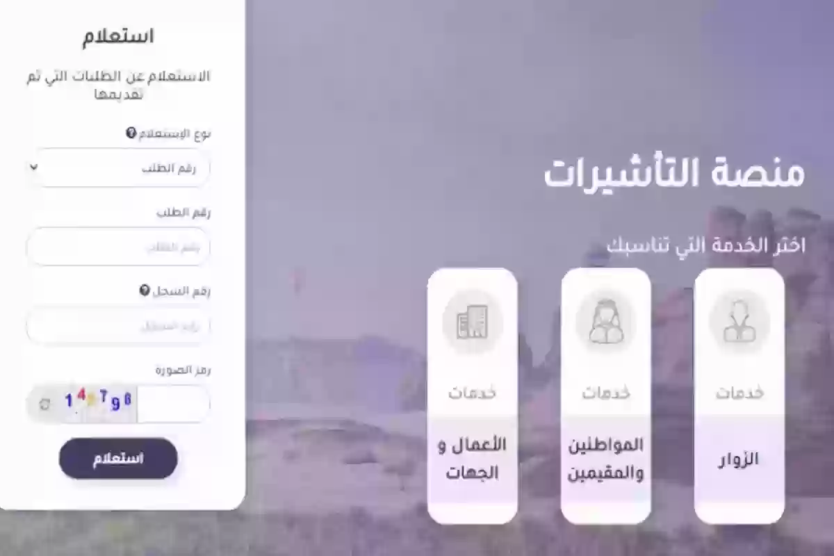 الاستعلام عن مستند تاشيرة