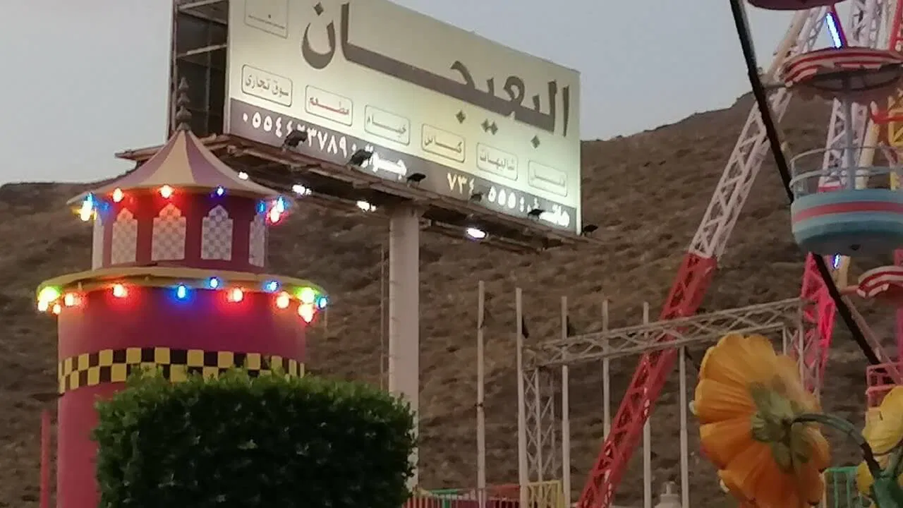 مواعيد ملاهي البعيجان المدينة المنورة 