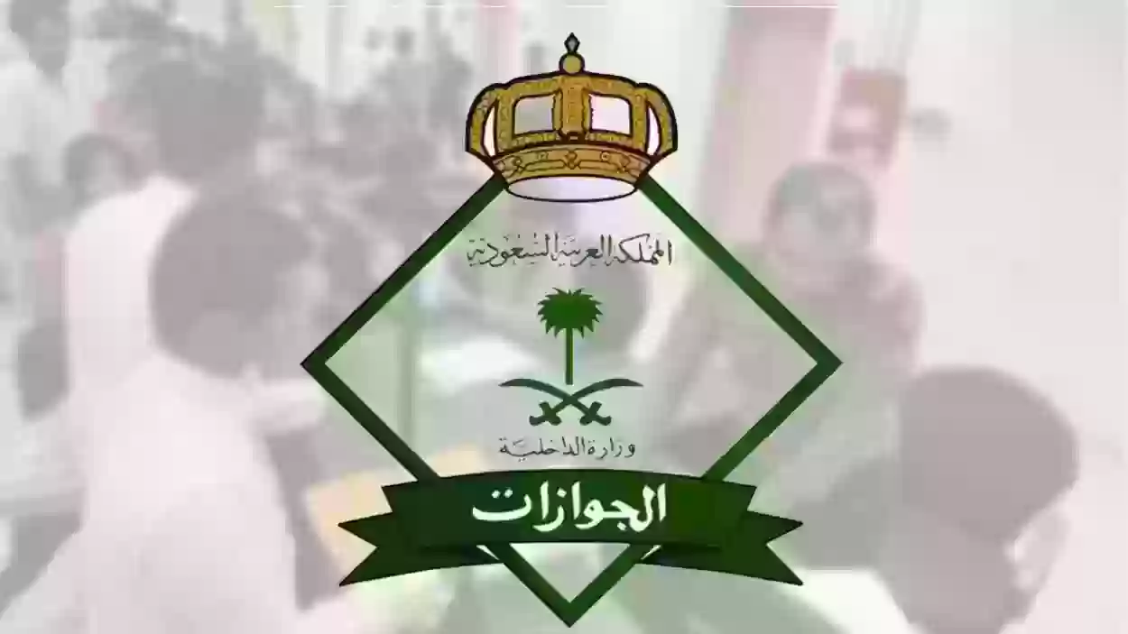 رابط الجوازات السعودية الوافدين استعلام 1445