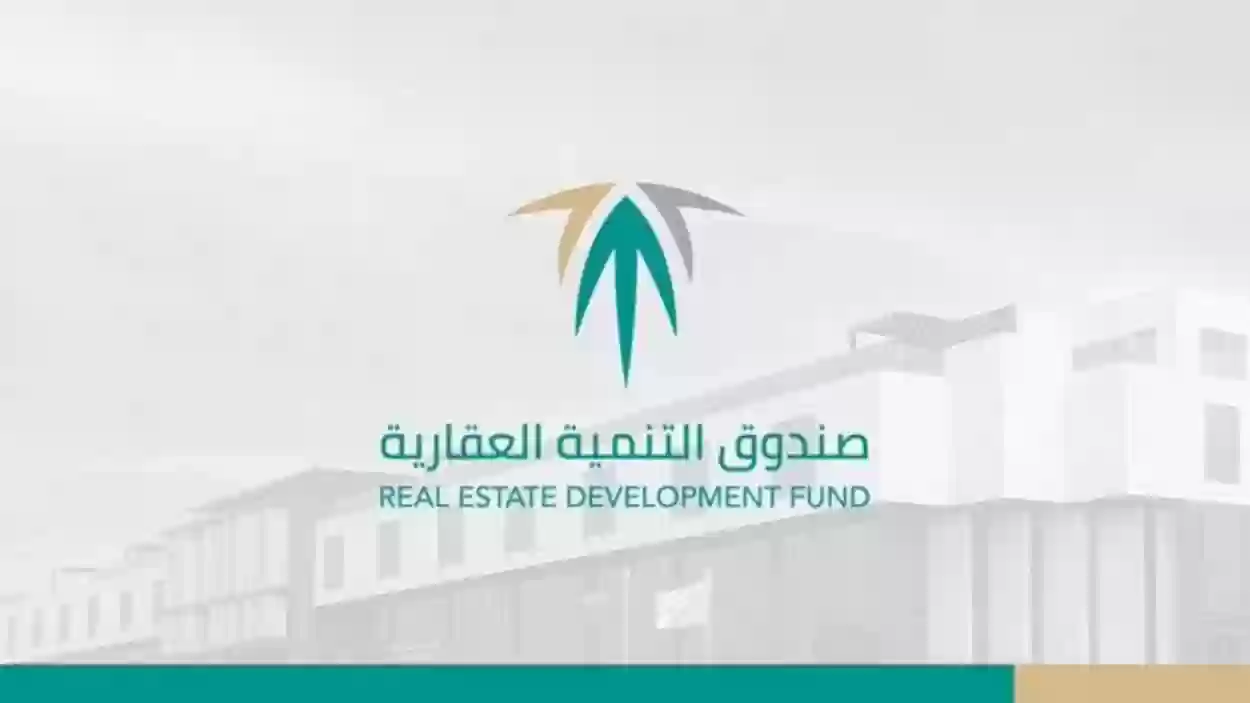 صندوق التنمية العقارية