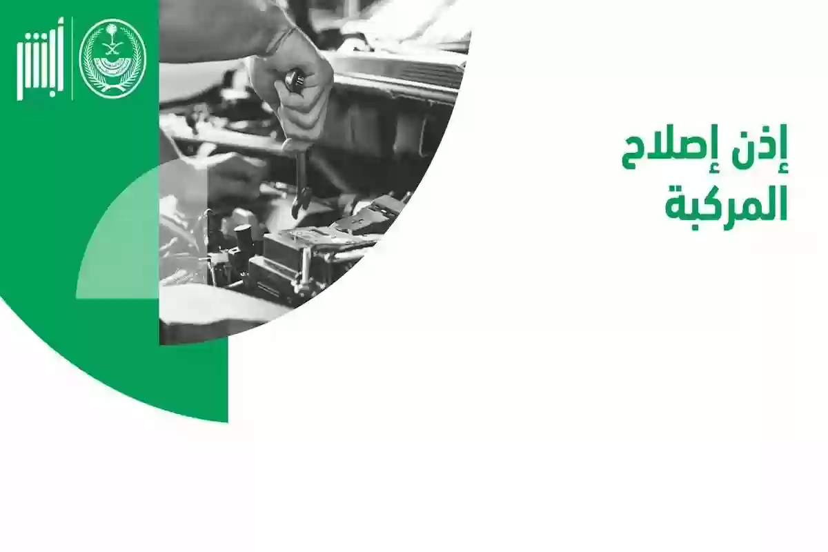 خطوات إصدار إذن إصلاح المركبة - أبشر المرور