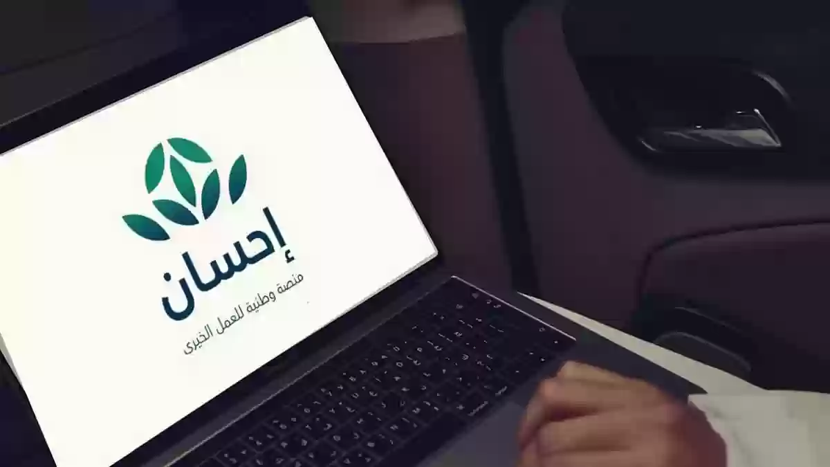 شروط التسجيل في منصة إحسان