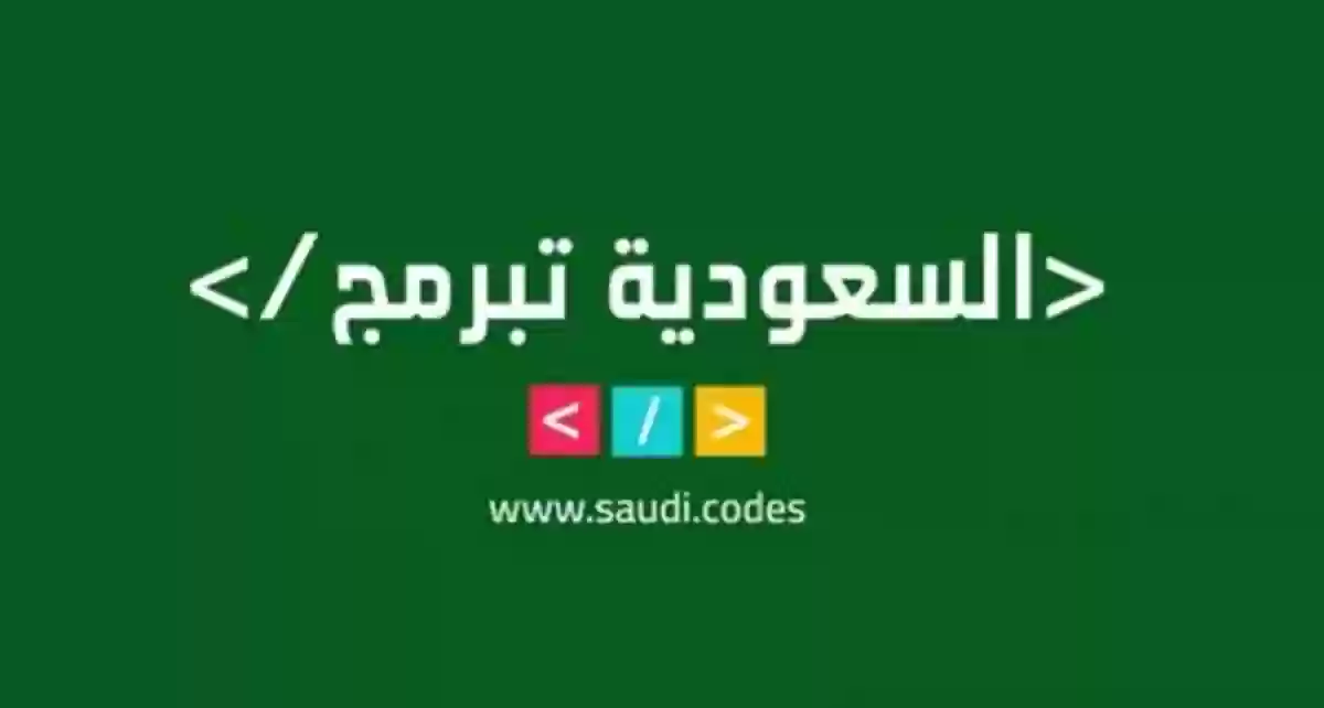 تعرف على مبادرة السعودية تبرمج 1445 وشروط التسجيل فيها