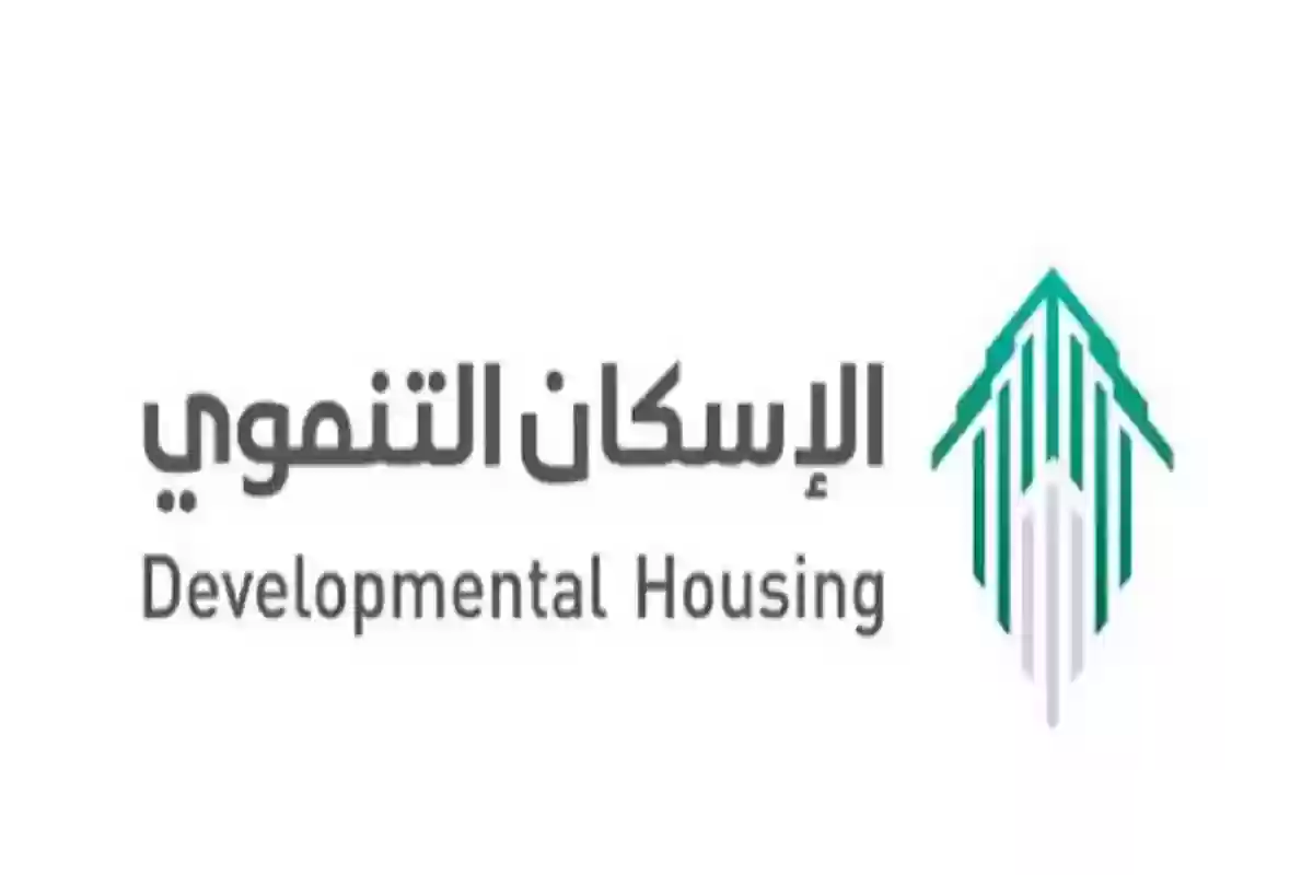 التقديم على الإسكان التنموي 