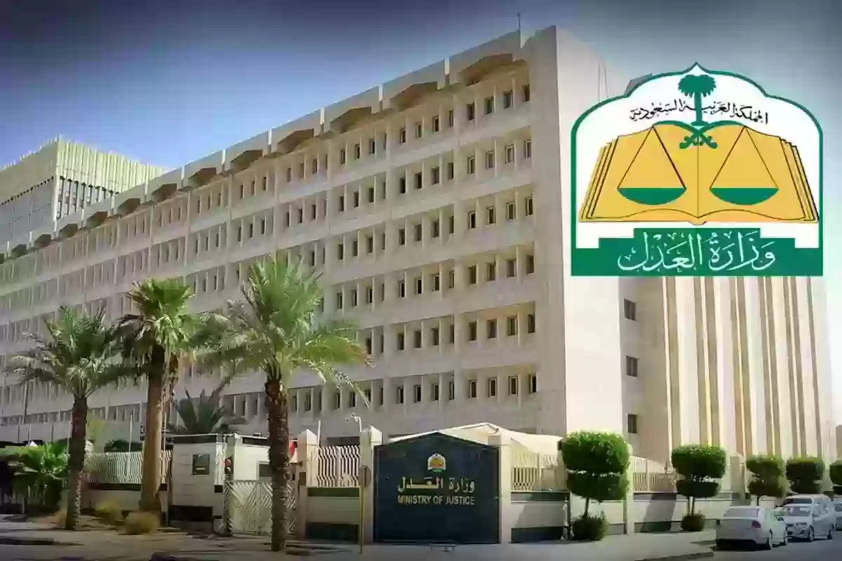 هل رقم وزارة العدل مجاني؟ طرق التواصل مع وزارة العدل