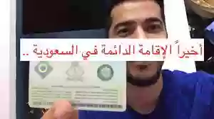 الإقامة الدائمة السعودية