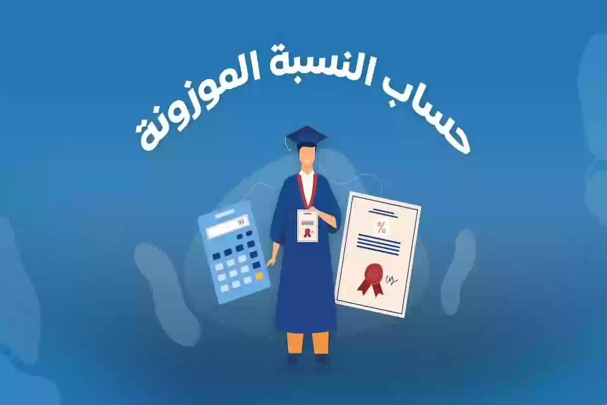 حساب الموزونه للقبول في الجامعات السعودية