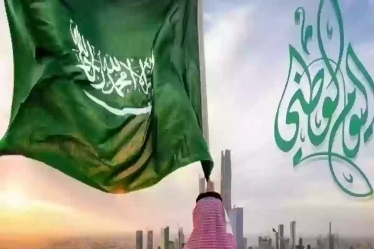 متى اليوم الوطني السعودي 94؟! عيدنا الوطني 