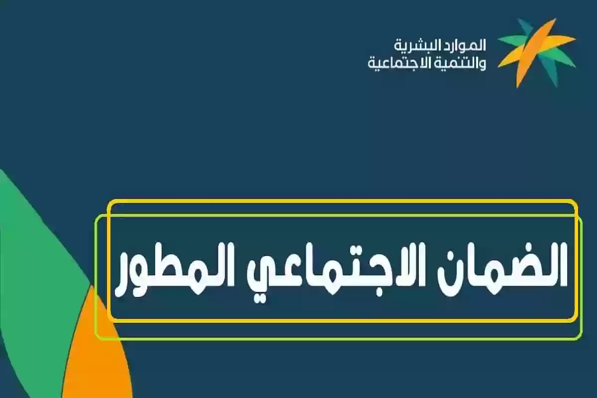 رابط وزارة الموارد البشرية والتنمية الاجتماعية .. طريقة الاستعلام عن الضمان