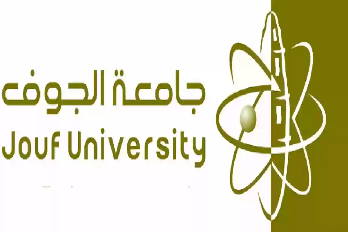 متطلبات تقديم طلب العمل في جامعة الجوف والشروط المطلوبة 1446