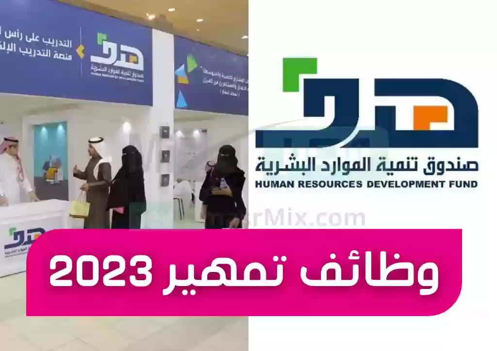  وظائف صندوق الموارد البشرية هدف 1444 للرجال والنساء