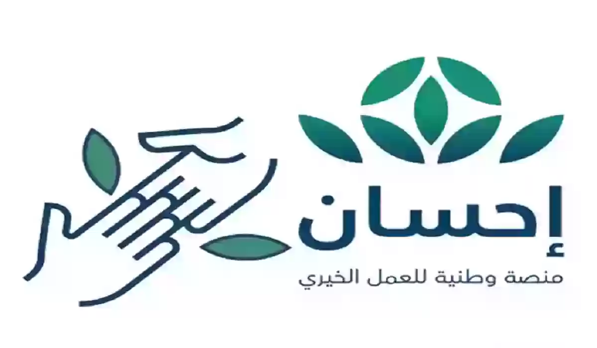 شروط احسان للتسجيل والاستفادة من المنصة وبرامج الدعم المتاحة