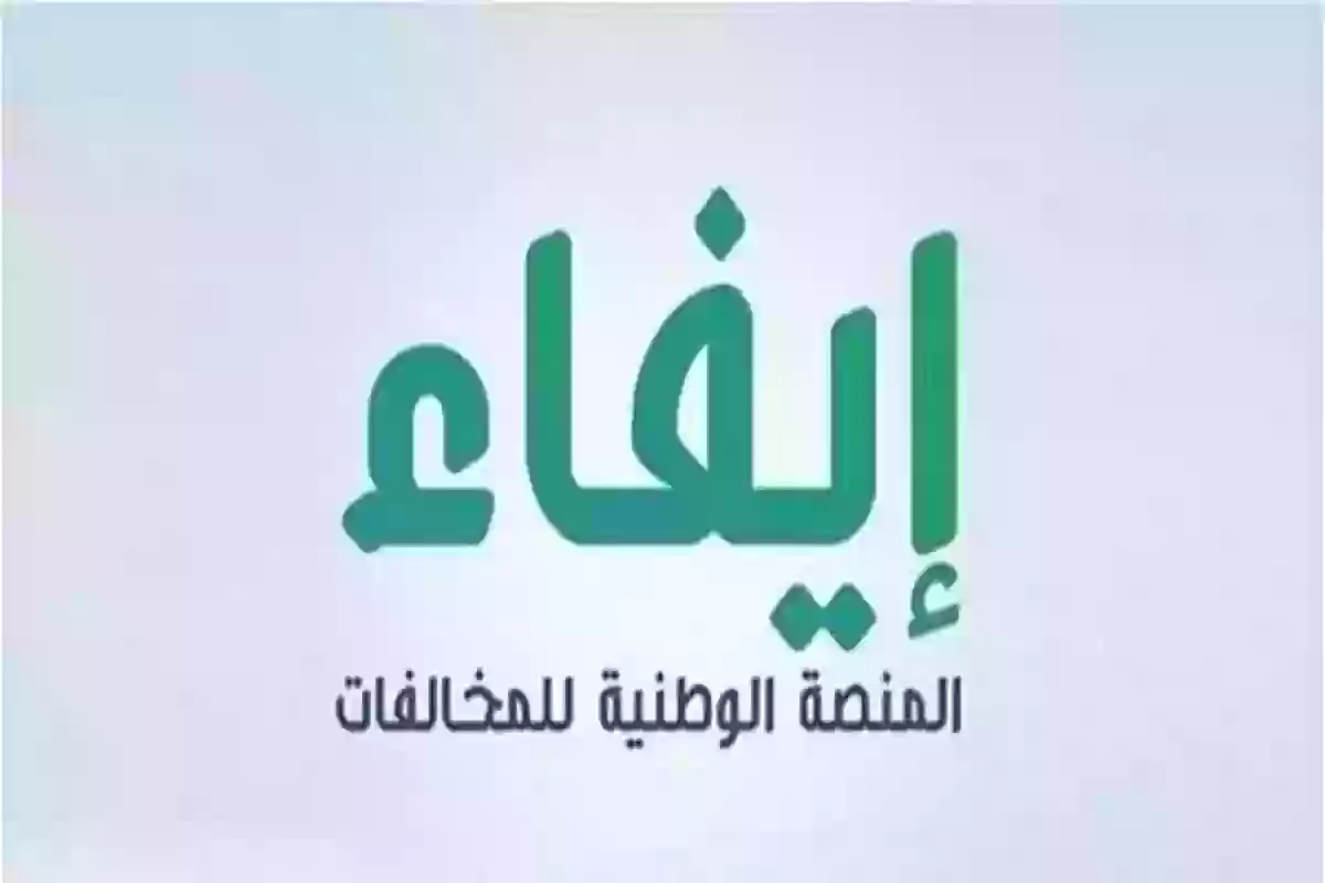 سدد مخالفتك أون لاين .. طريقة التسجيل في منصة إيفاء