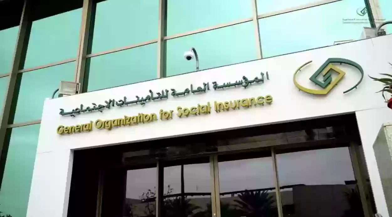 المؤسسة العامة للتأمينات الاجتماعية