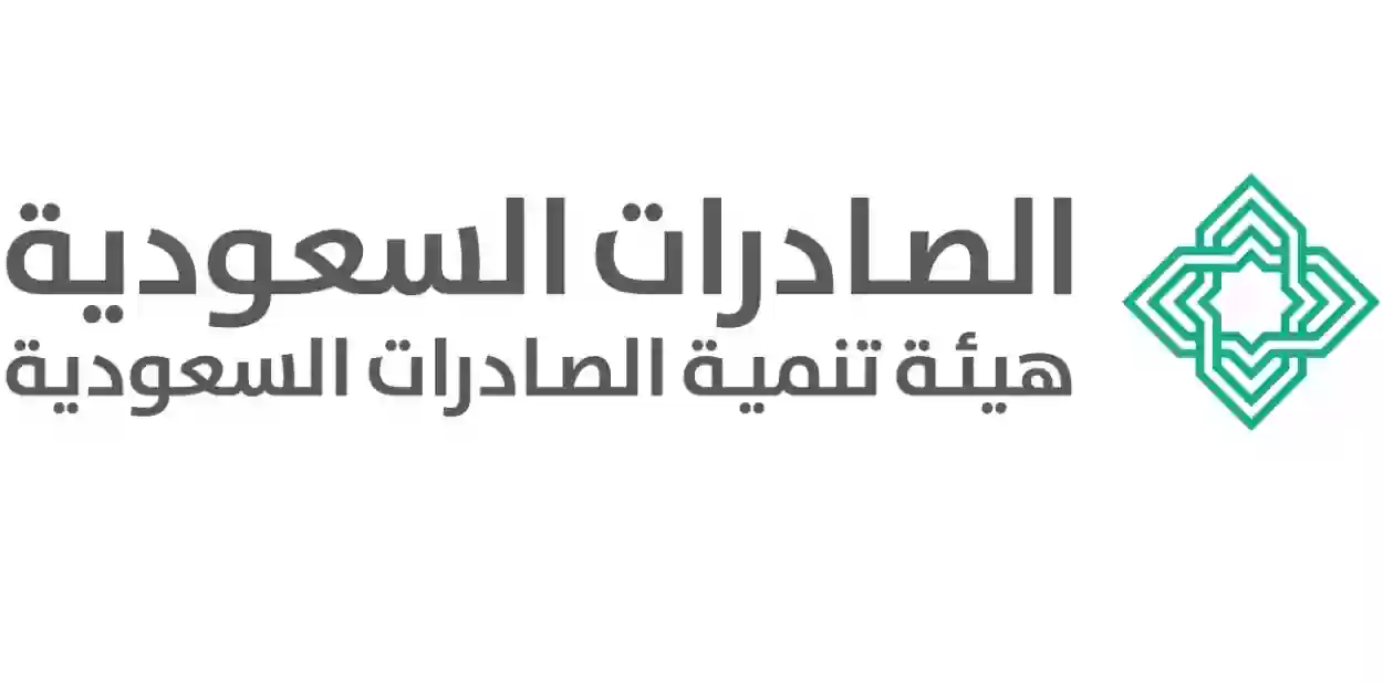 هيئة تنمية الصادرات السعودية