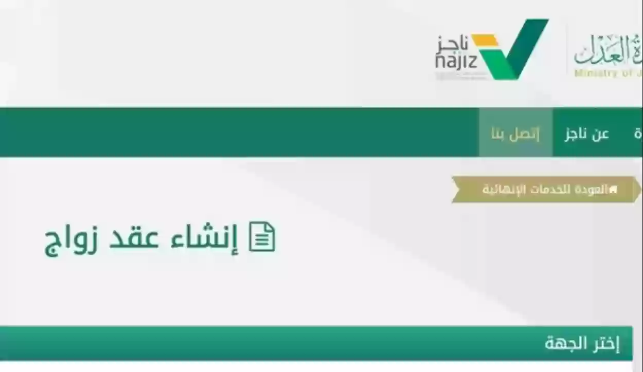 استخراج عقد الزواج إلكترونياً 