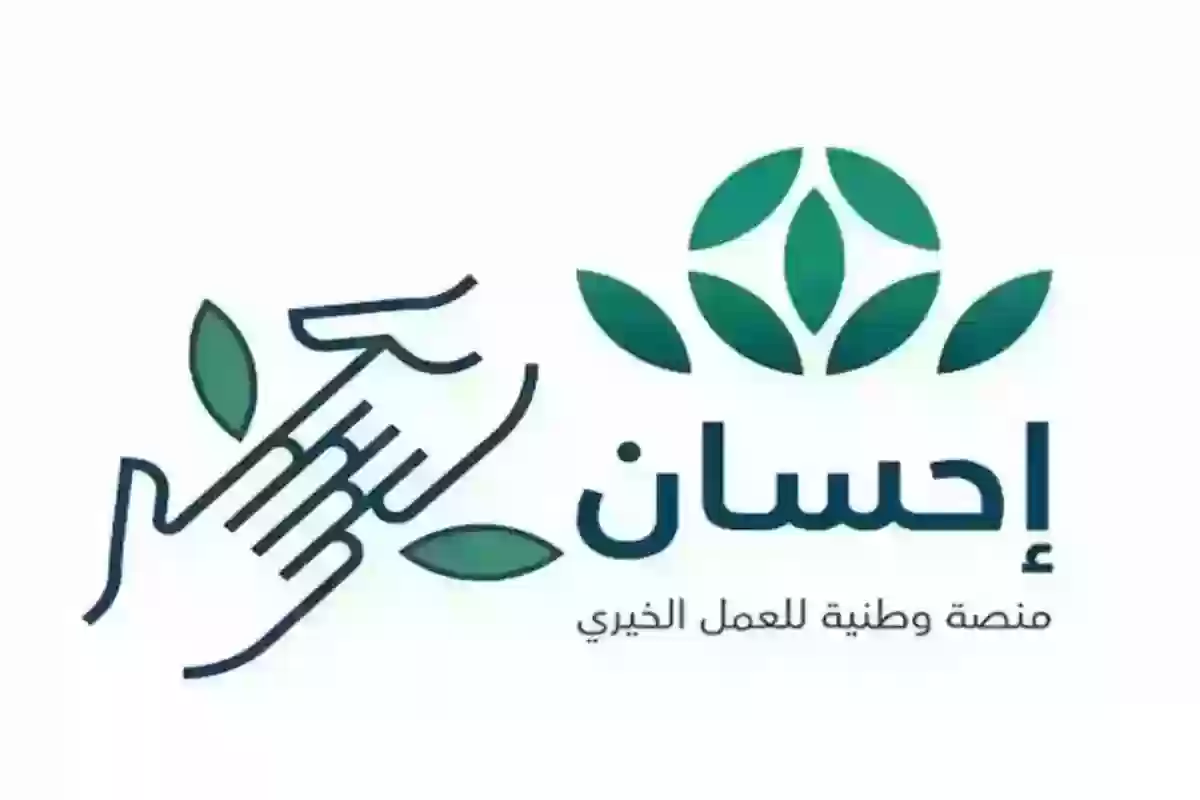 كمحتاج | شروط التسجيل في منصة إحسان وكيفية إضافة طلب جديد للحصول على التبرعات