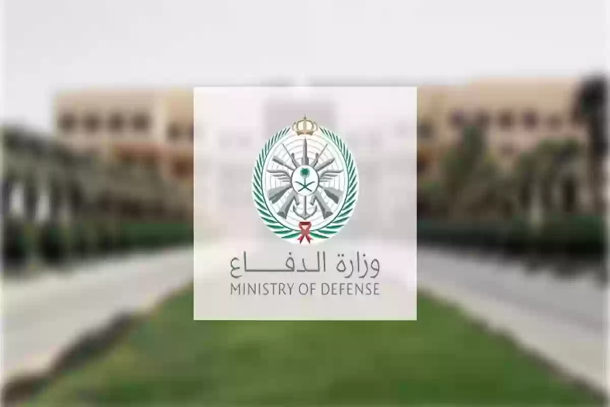 وزارة الدفاع توضح شروط القبول في الوظائف العسكرية والأوراق المطلوبة 1446