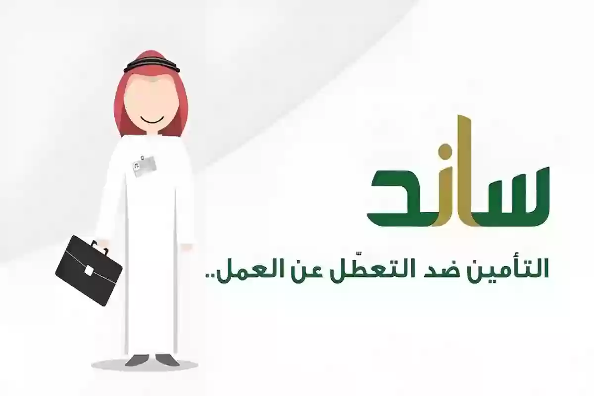 هل الاستقالة تؤهل لصرف ساند؟ شروط الاستفادة من البرنامج 1446