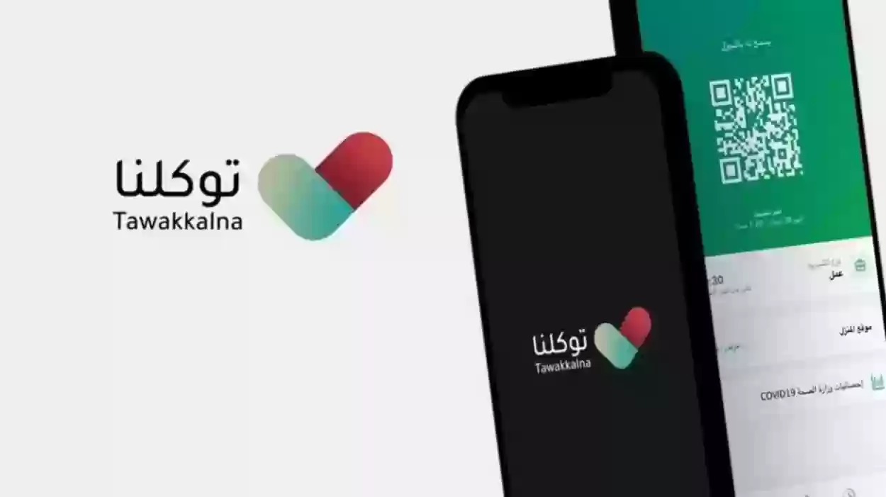 أهمية استخراج الجواز الصحي من تطبيق توكلنا