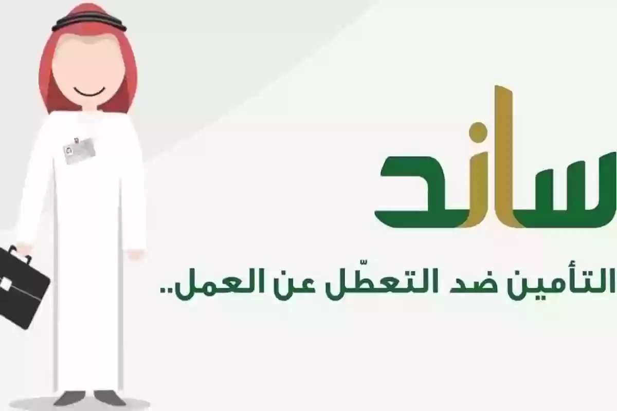 شروط الحصول على تعويض البطالة من ساند.. وهل الاستقالة لها حق الصرف؟