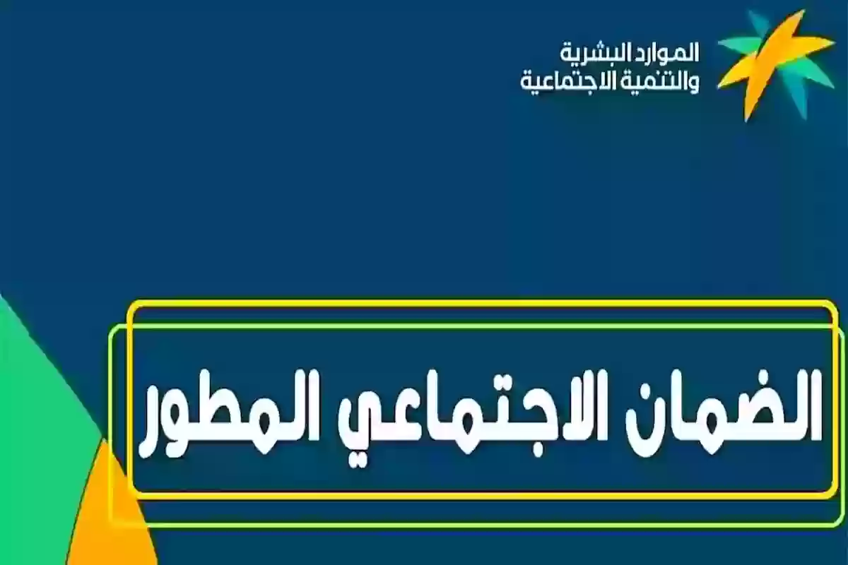 موعد صرف الضمان الاجتماعي المطور والشروط المطلوبة للاشتراك والتسجيل 1446