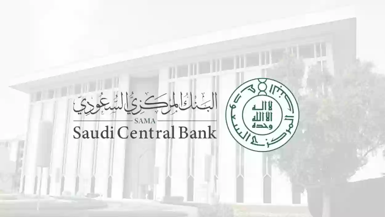 البنك المركزي السعودي: يتم وقف العمل واستئنافه في هذا الوقت 