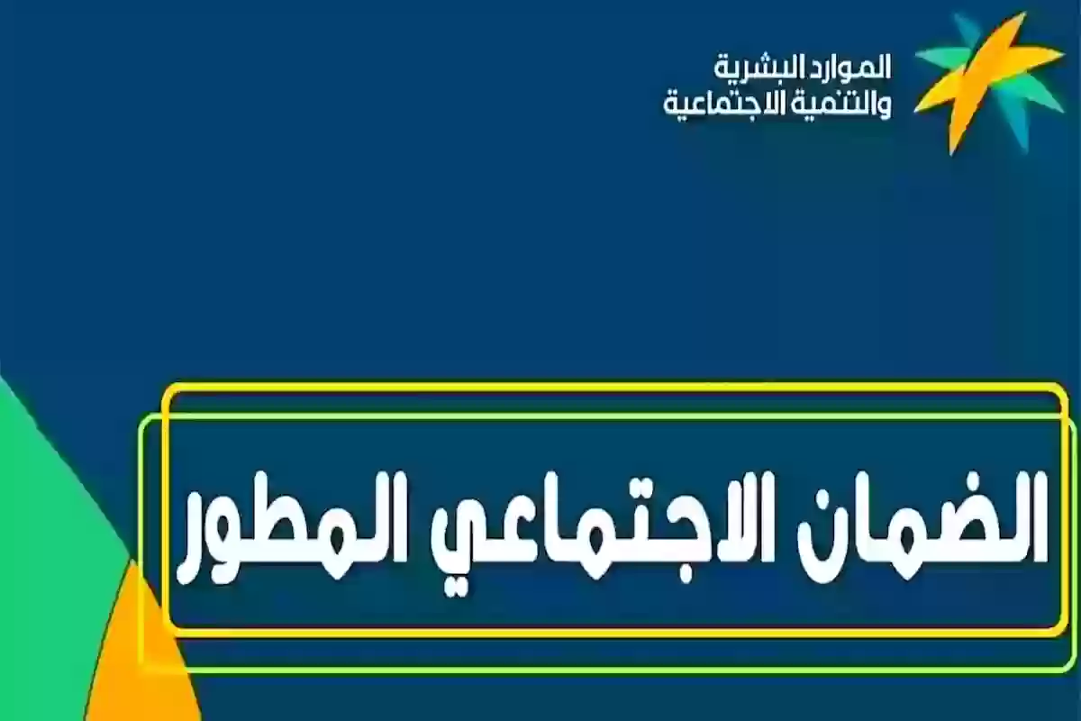 عاجل | وقف صرف مستحقات الضمان الاجتماعي المطور عن التابعين لهذه الفئات