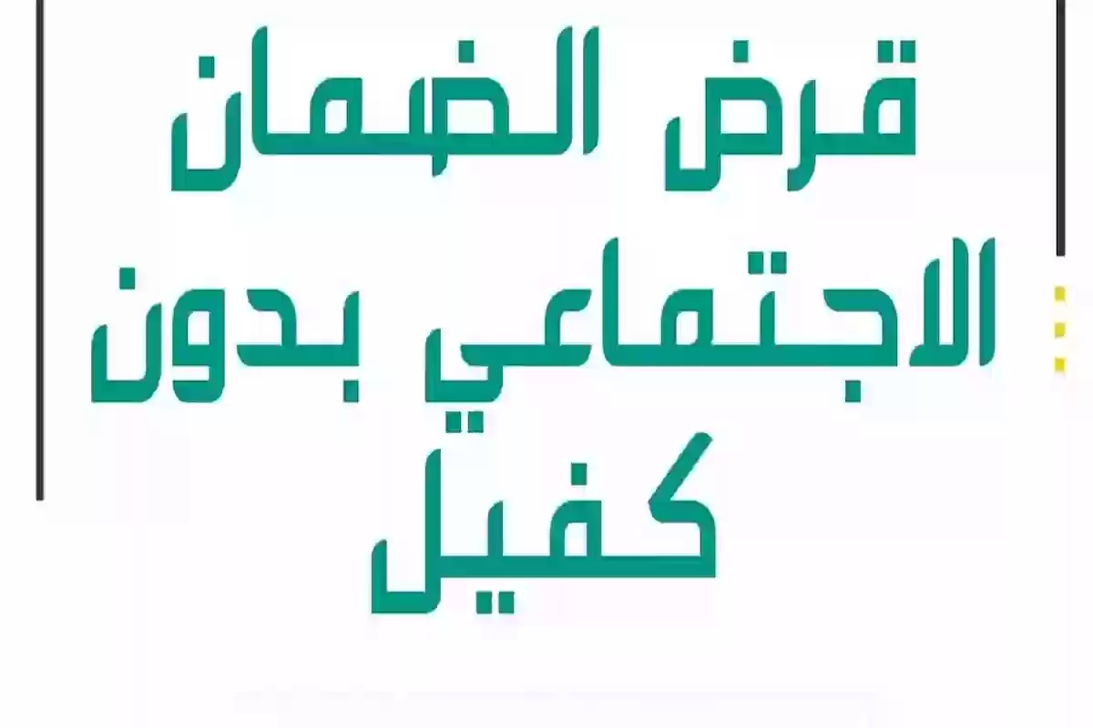 قرض الضمان الاجتماعي المطور بدون كفيل