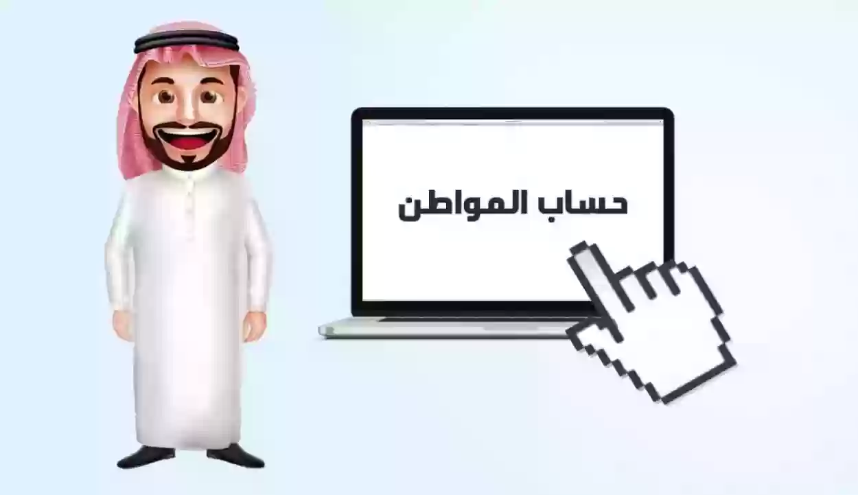 طرق التواصل مع برنامج حساب المواطن